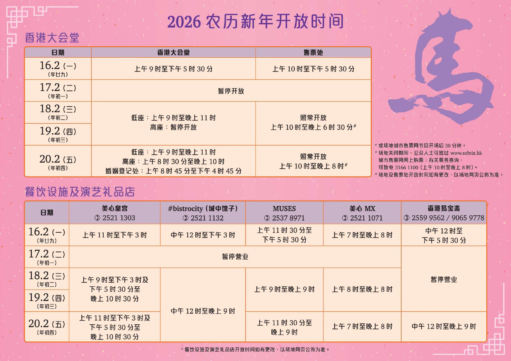 CNY 2026_HKCH Open Hr_Website (SC)